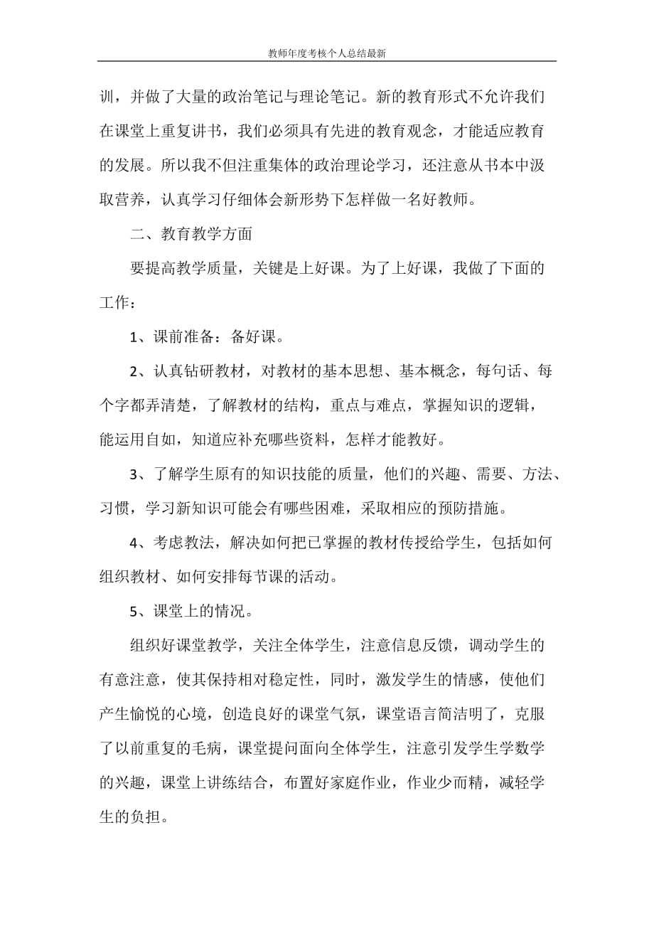 工作总结 教师年度考核个人总结最新_第3页