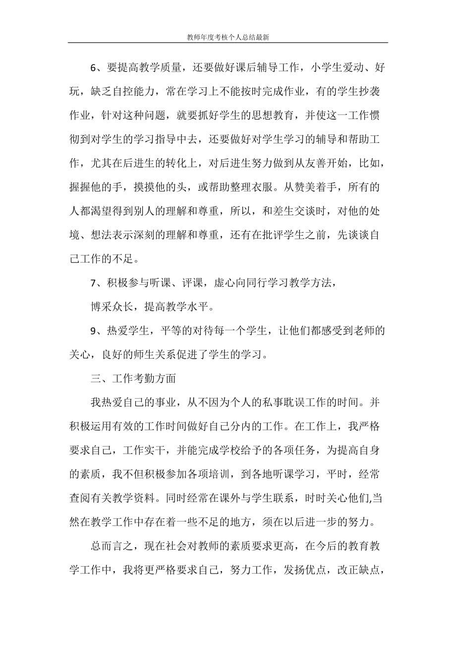 工作总结 教师年度考核个人总结最新_第4页