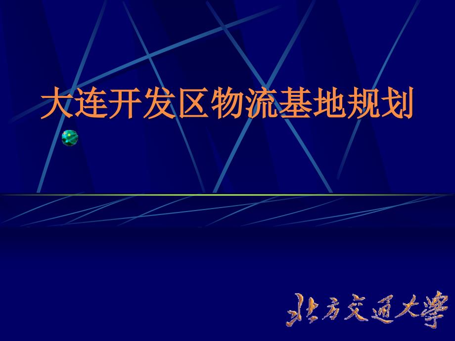 {物流管理物流规划}某市开发区物流基地规划2_第1页