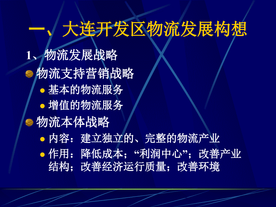 {物流管理物流规划}某市开发区物流基地规划2_第2页