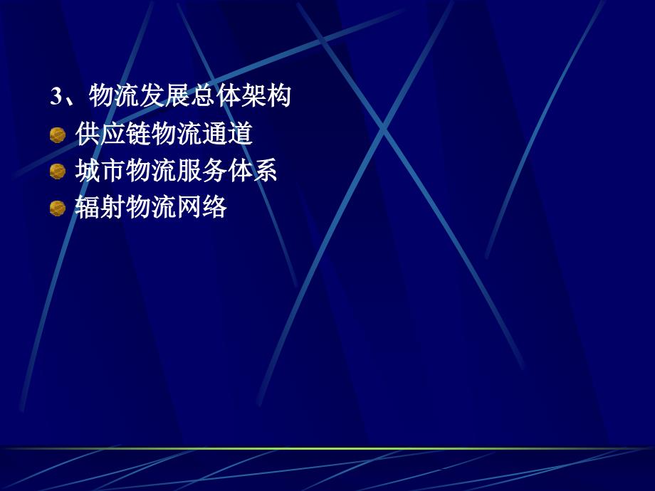 {物流管理物流规划}某市开发区物流基地规划2_第4页