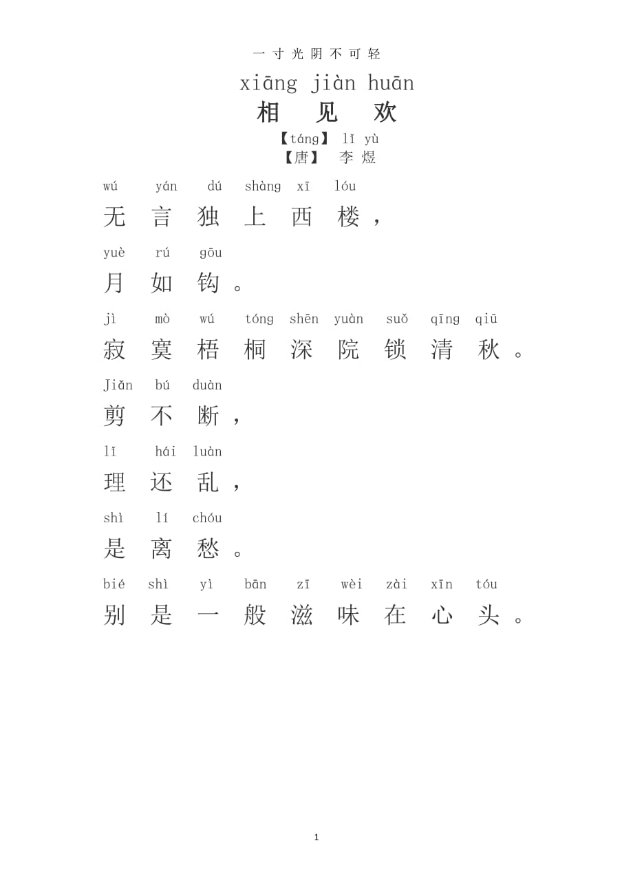 相见欢(拼音版)（2020年8月）.doc_第1页