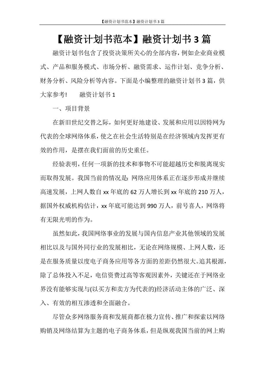 工作计划 【融资计划书范本】融资计划书3篇_第1页