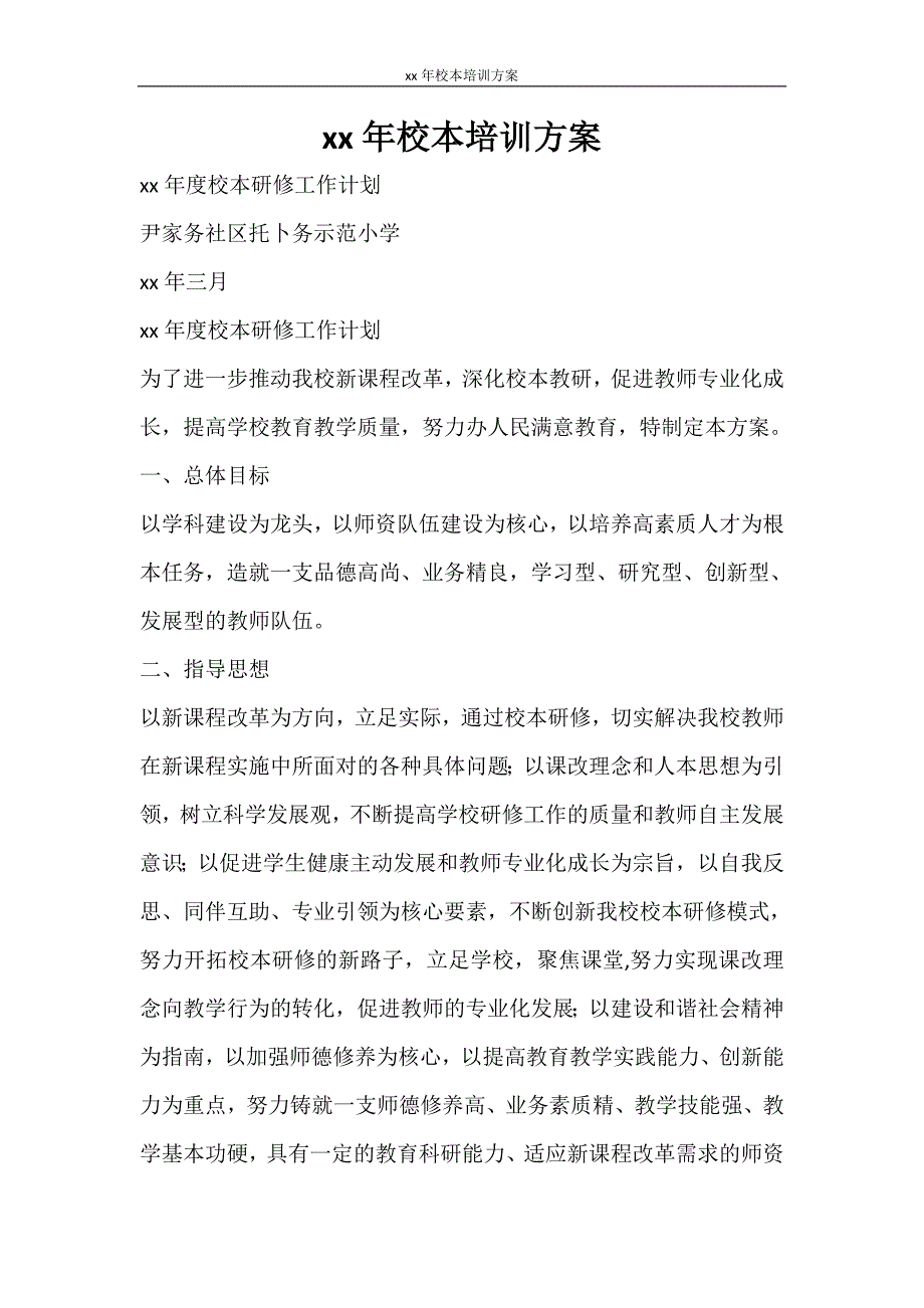 工作计划 2021年校本培训方案_第1页