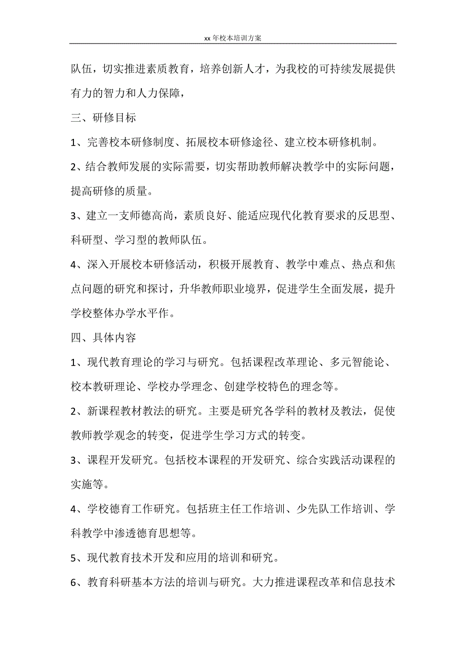 工作计划 2021年校本培训方案_第2页