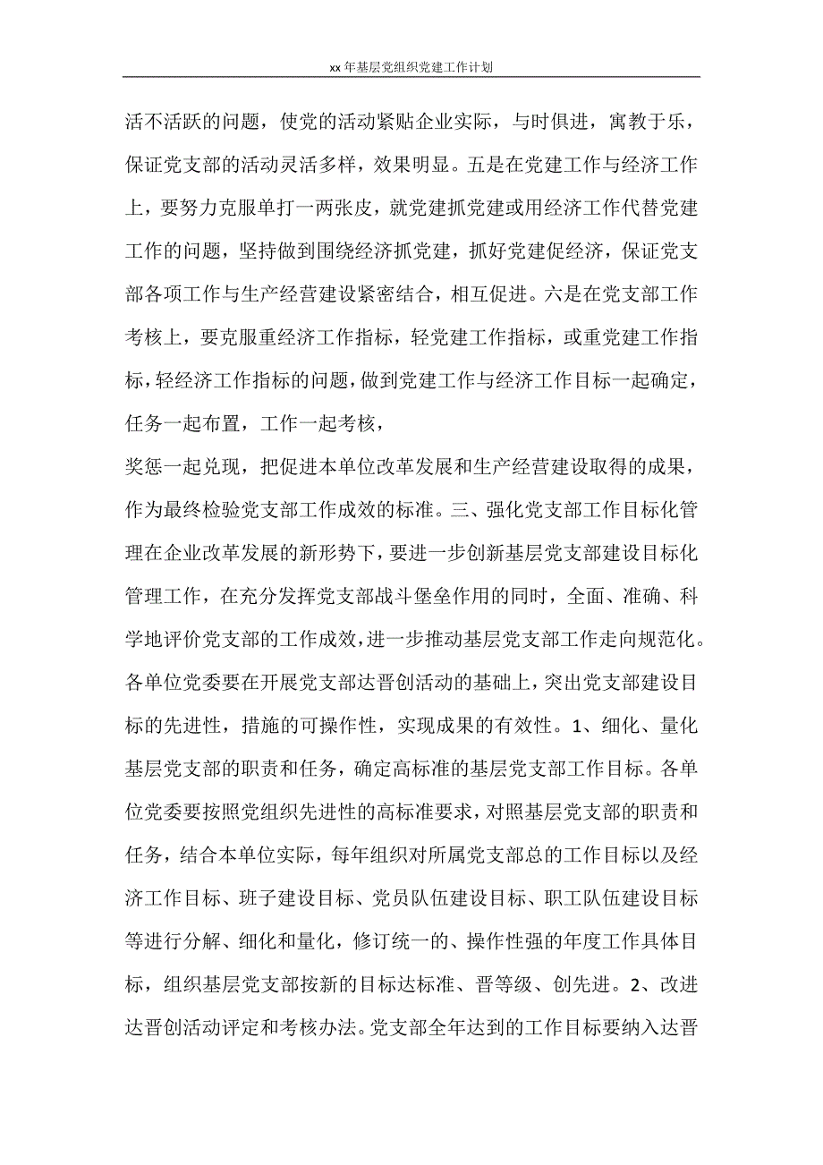 工作计划 2021年基层党组织党建工作计划_第4页