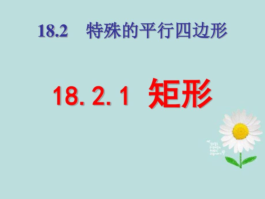 八年级数学下册《18.2特殊的平行四边形_矩形》课件_新人教版_第1页