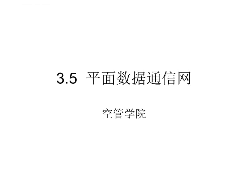 平面通信网络课件_第1页