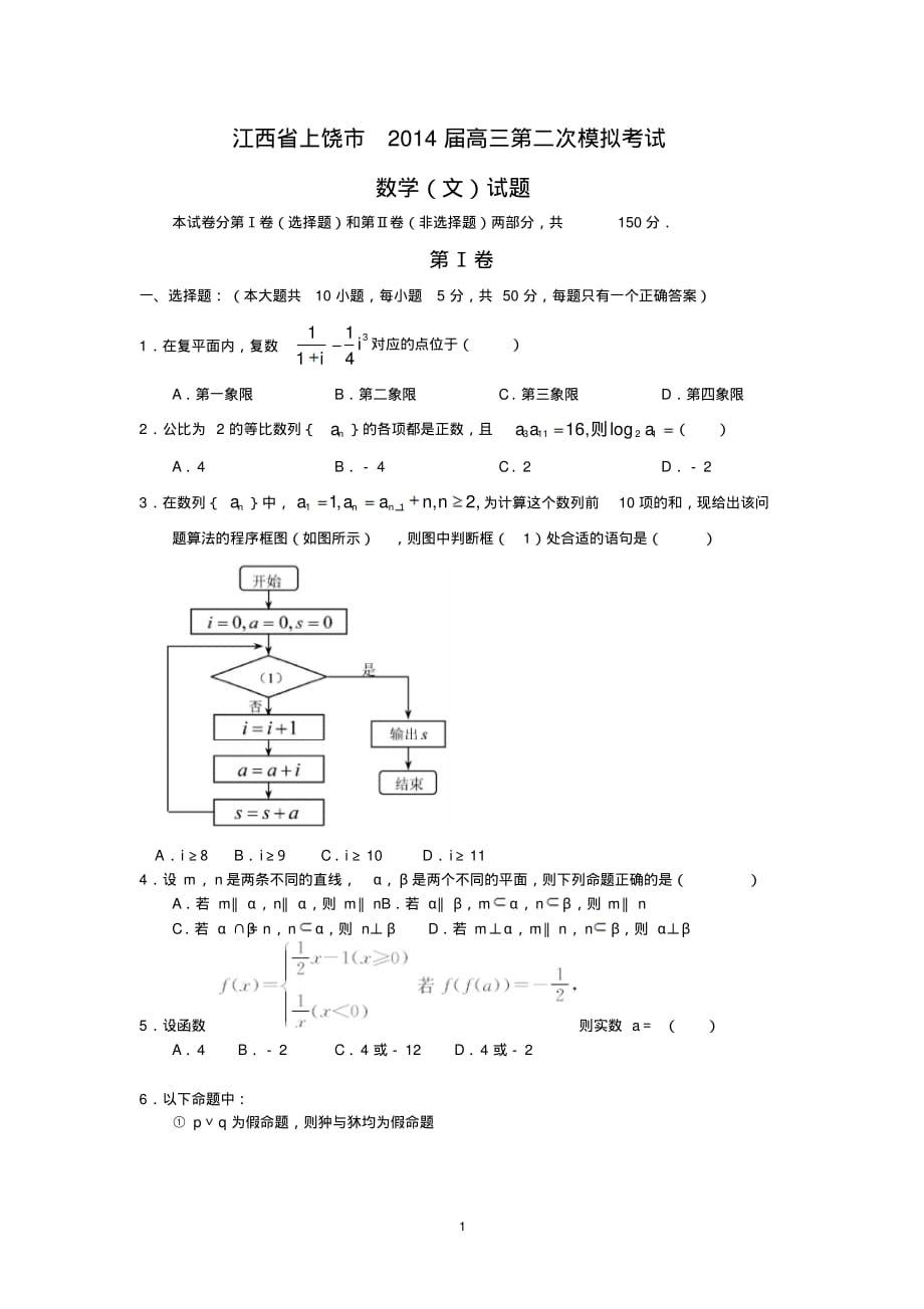 【数学】江西省上饶市2014届高三模拟考试(文)_第1页