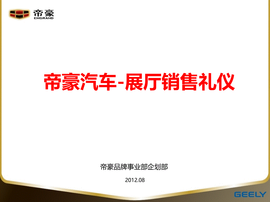 {商务礼仪}某汽车展厅销售礼仪培训讲义_第1页