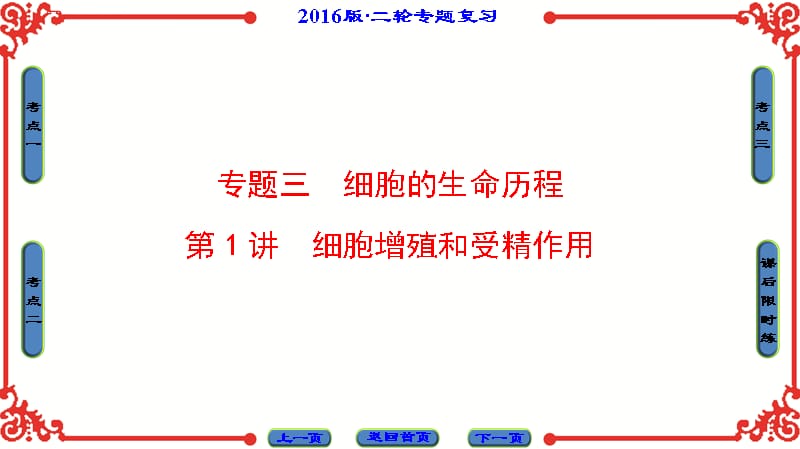 2016版《新坐标》高考生物第二轮复习 第1部分-专题3-第1讲课件_第1页