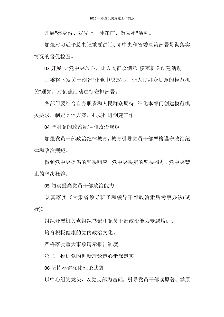 工作总结 2020年市直机关党建工作要点_第3页