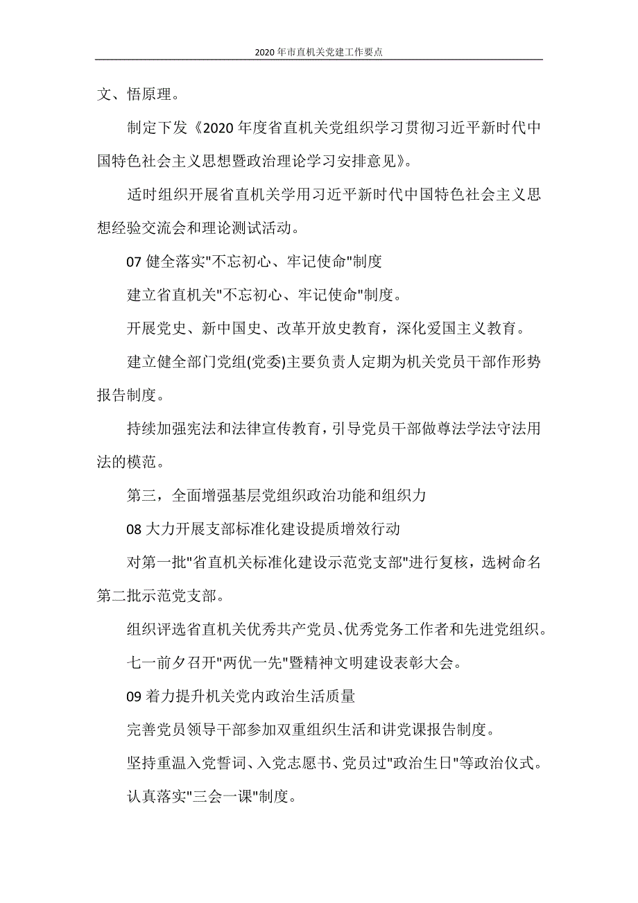 工作总结 2020年市直机关党建工作要点_第4页