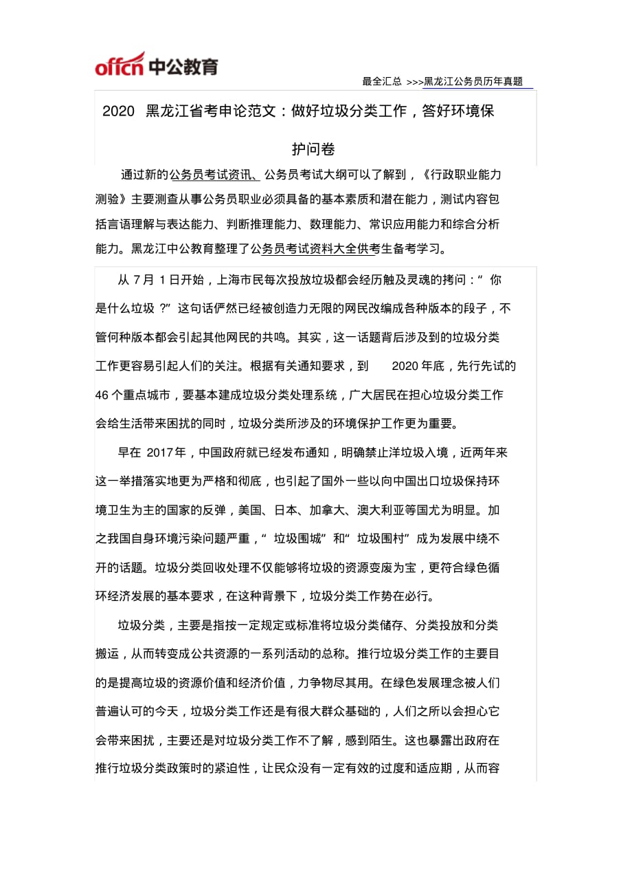 2020黑龙江省考申论范文：做好垃圾分类工作,答好环境保护问卷_第1页