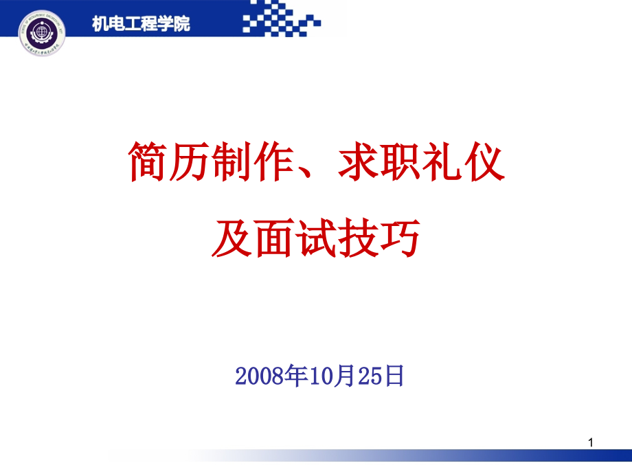 {商务礼仪}简历制作、求职礼仪及面试技巧_第1页