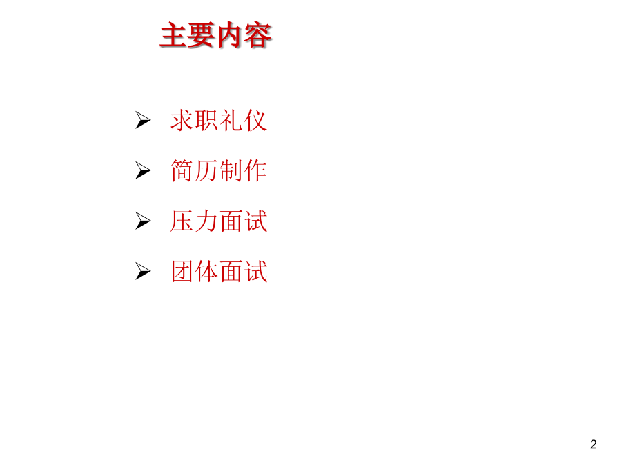 {商务礼仪}简历制作、求职礼仪及面试技巧_第2页