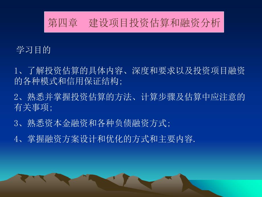 {项目管理项目报告}建设项目投资估算和融资分析讲义_第1页