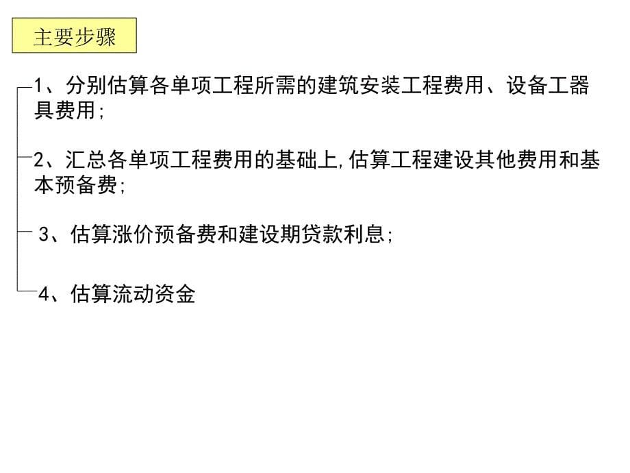 {项目管理项目报告}建设项目投资估算和融资分析讲义_第5页