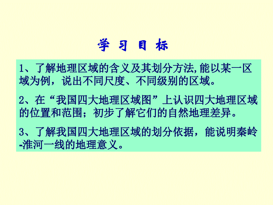 51四大地理区域的划分培训讲学_第3页