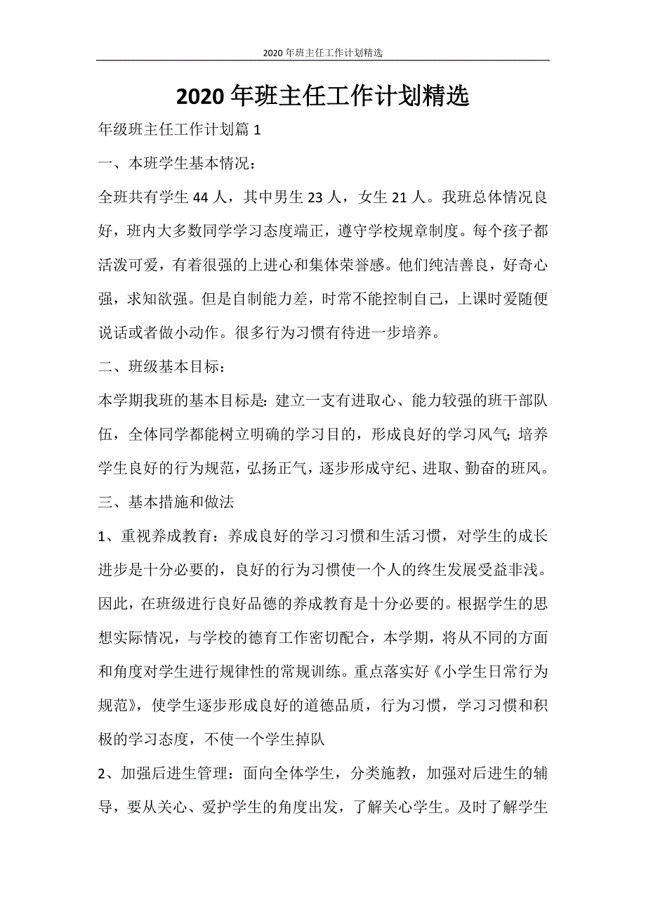 工作计划 2020年班主任工作计划精选_第1页