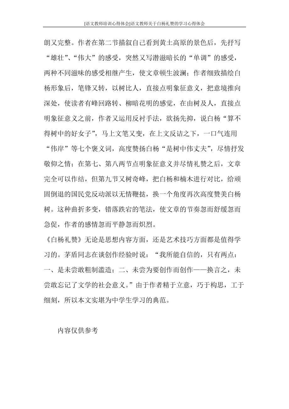 心得体会 [语文教师培训心得体会]语文教师关于白杨礼赞的学习心得体会_第3页