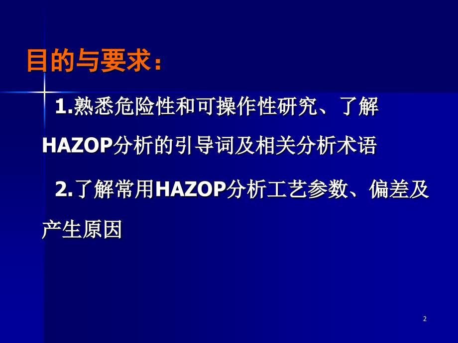 25危险性和可操作性研究资料讲解_第2页