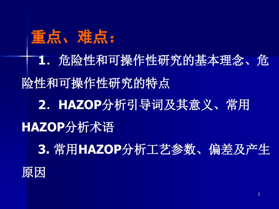 25危险性和可操作性研究资料讲解_第3页