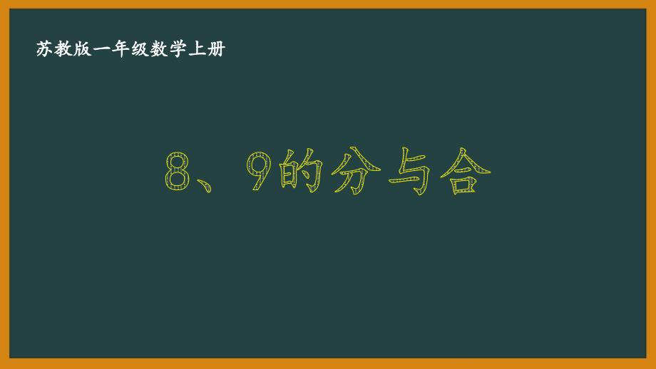 扬州某校苏教版一年级数学上册《8、9的分与合》优秀PPT课件_第1页