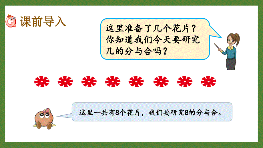 扬州某校苏教版一年级数学上册《8、9的分与合》优秀PPT课件_第2页