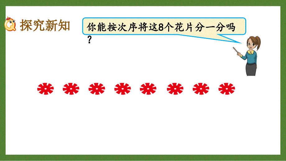 扬州某校苏教版一年级数学上册《8、9的分与合》优秀PPT课件_第3页