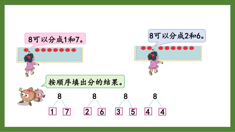 扬州某校苏教版一年级数学上册《8、9的分与合》优秀PPT课件_第4页