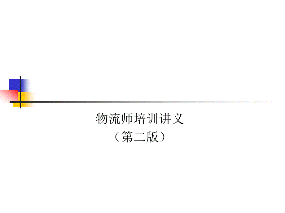 {物流管理物流规划}物流师讲义1_第1页