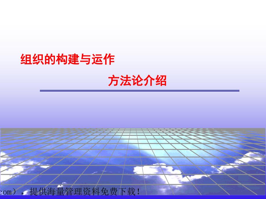 {运营管理}组织的构建与运作办法论介绍_第1页