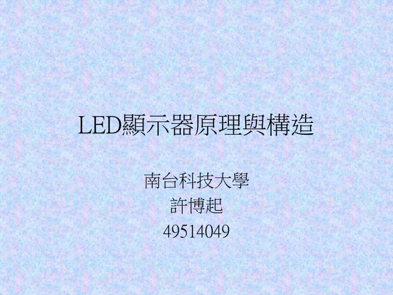 LED显示器原理与构造讲义资料_第1页