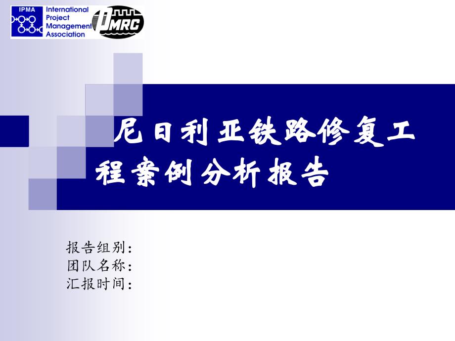 {项目管理项目报告}IPMP尼日利亚铁路修复工程项目管理案例_第1页