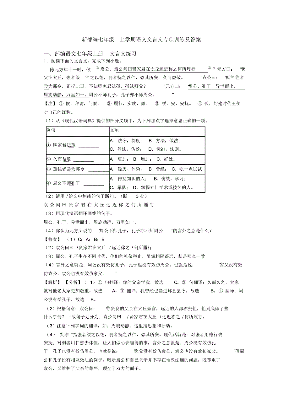 新部编七年级上学期语文文言文专项训练及答案_第1页