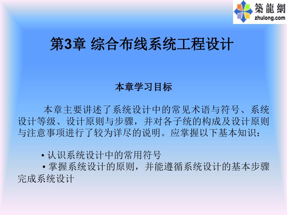 第3章综合布线系统工程设计培训资料_第1页