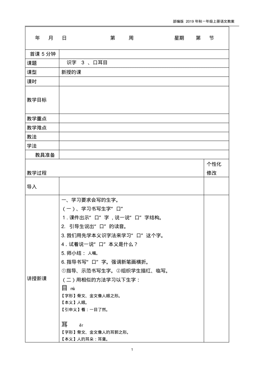 2019部编版一年级上册语文识字3口耳目教案_第1页