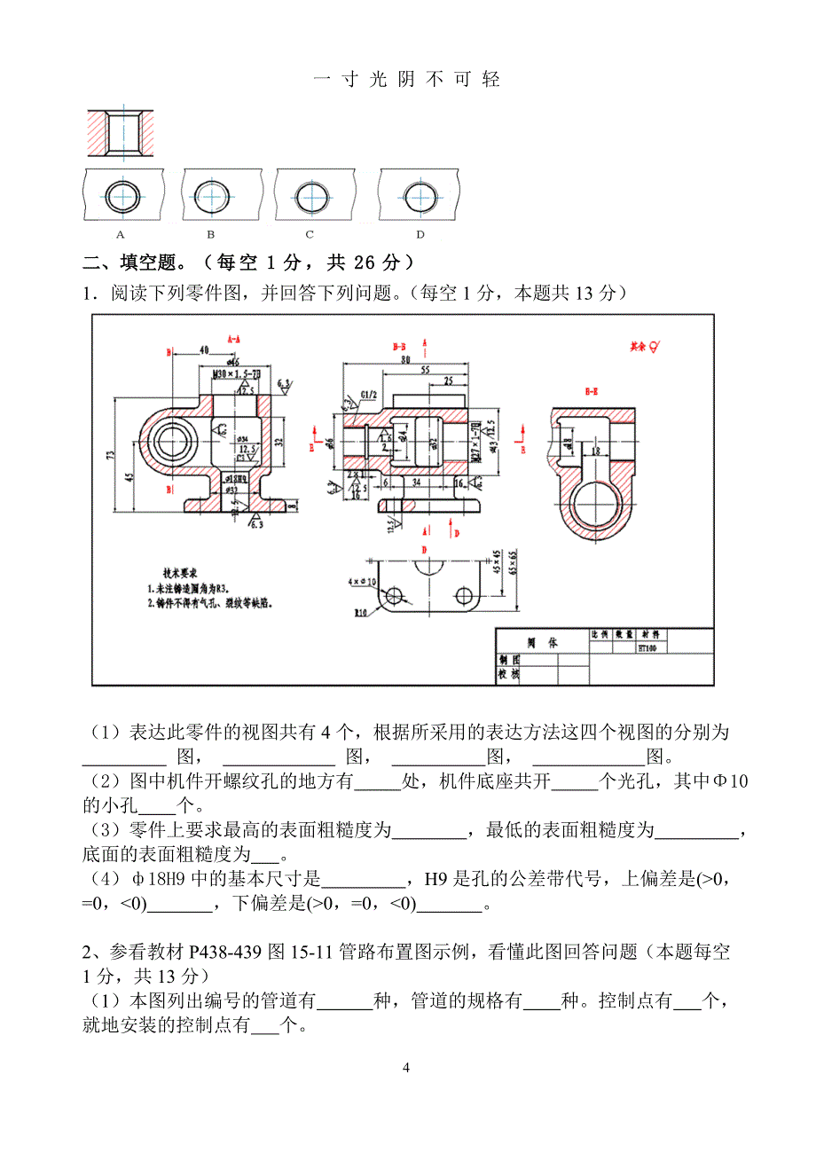 （整理）工程制图模拟试题及答案（2020年8月）.doc_第4页