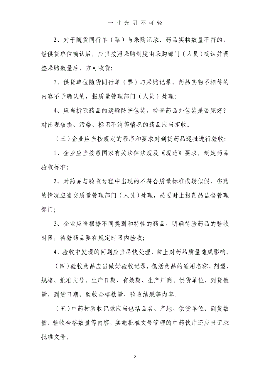 药房质量管理制度管理文件（2020年8月） (2).doc_第2页