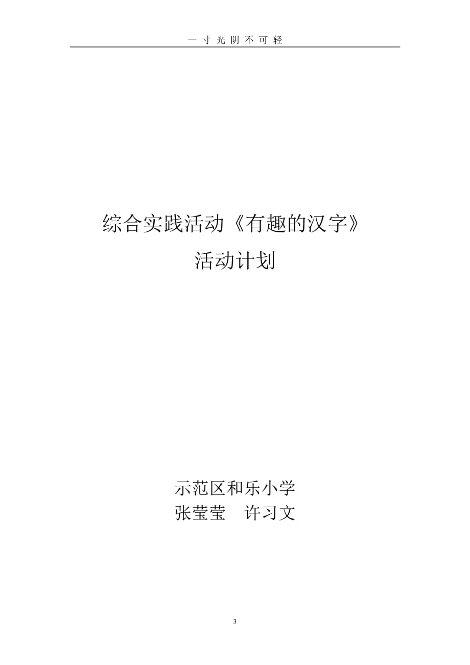 综合实践活动《有趣的汉字》活动计划（2020年8月）.doc_第3页