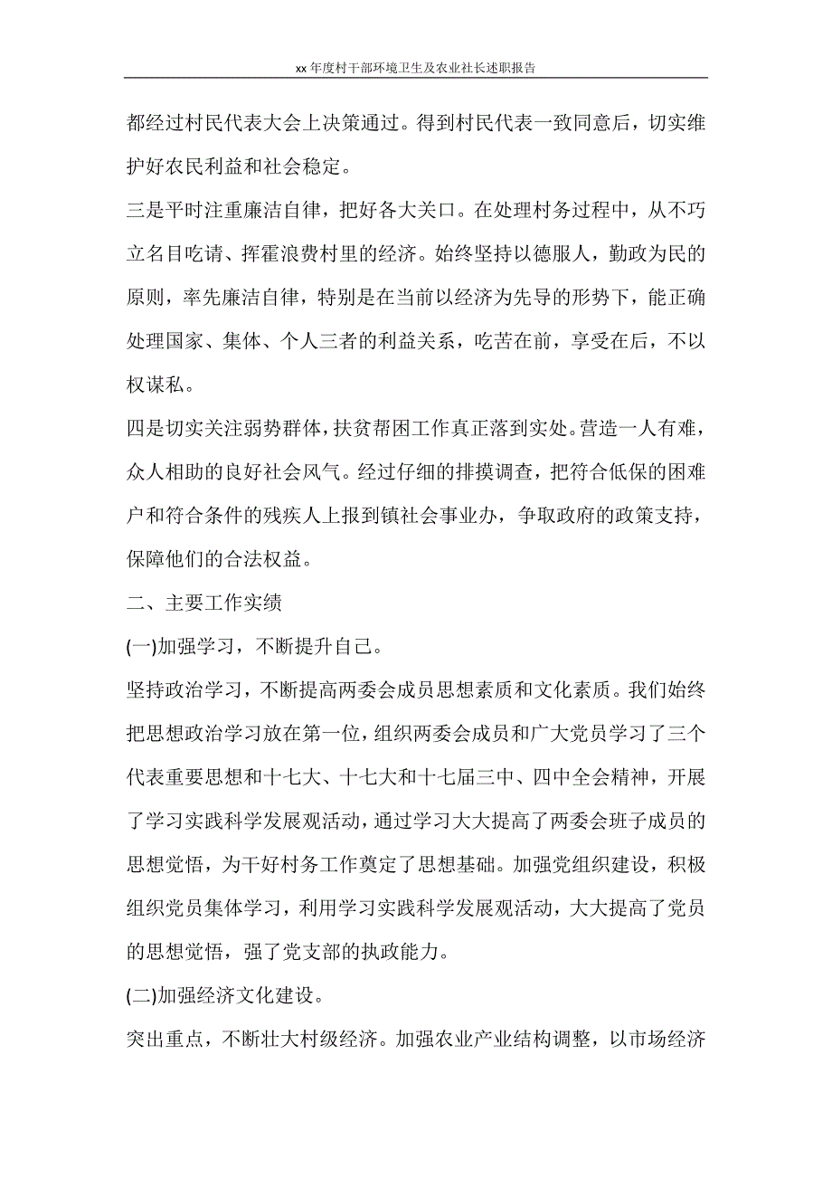 工作计划 2021年度村干部环境卫生及农业社长述职报告_第3页