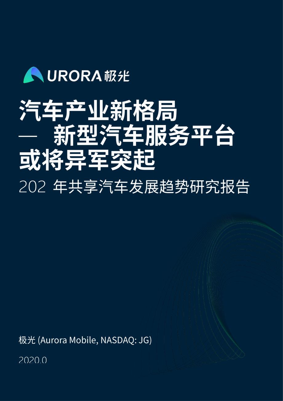 2020年-共享汽车发展趋势研究报告_第1页