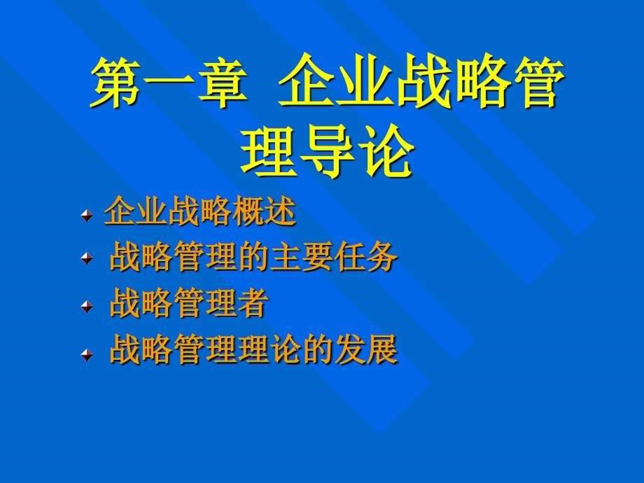 {战略管理}企业战略管理5)_第5页