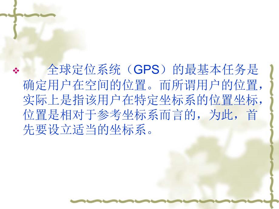 {时间管理}GPS坐标系统和时间系统_第2页