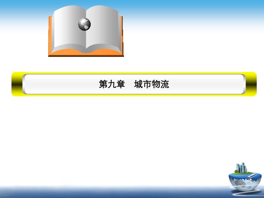 {物流管理物流规划}9第九章城市物流_第1页