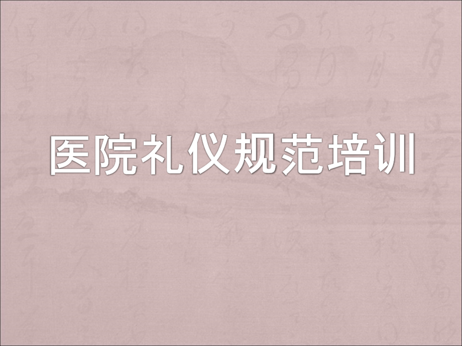 {商务礼仪}医院礼仪规范培训讲义_第1页