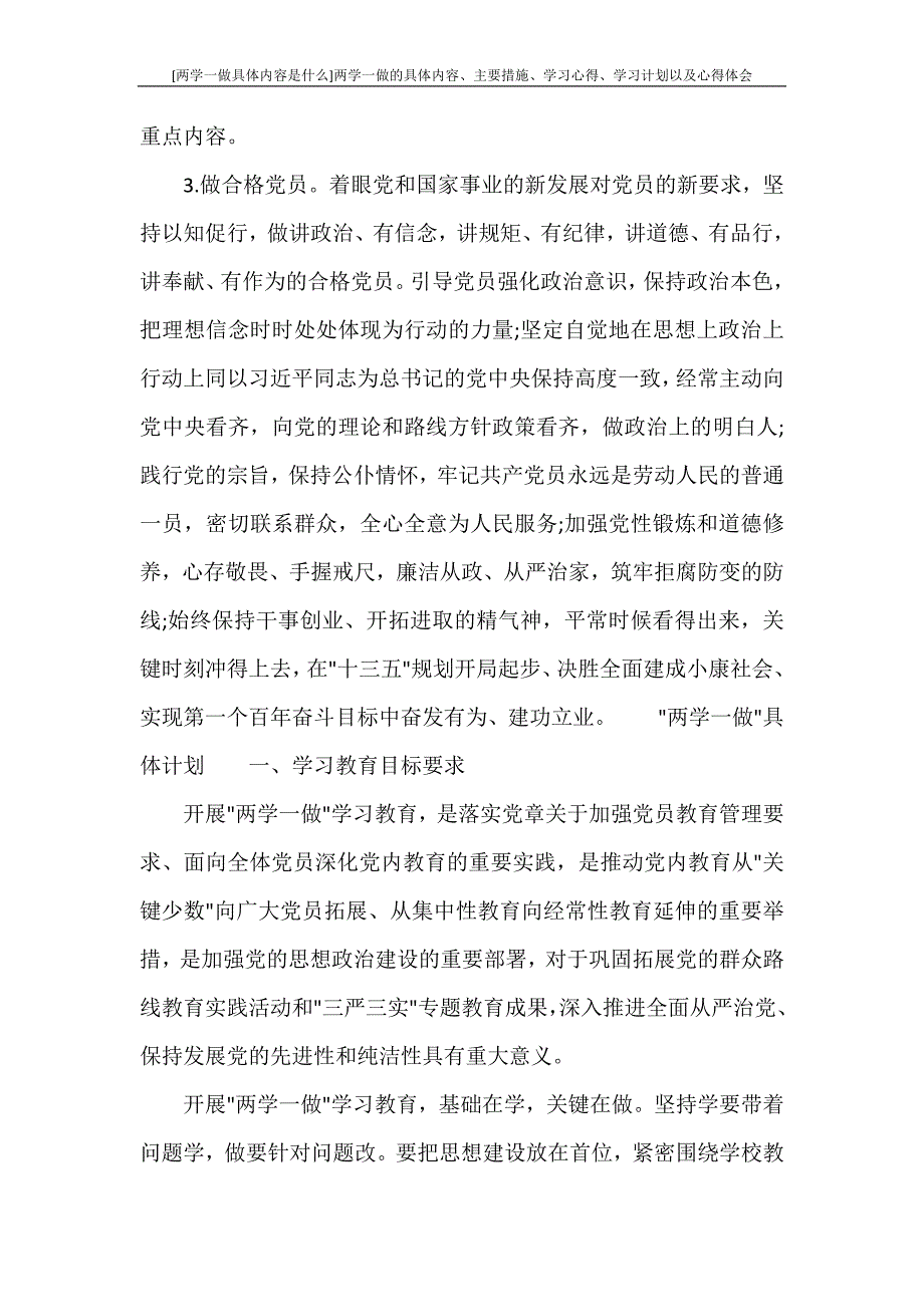 两学一做的具体内容、主要措施、学习心得、学习计划以及心得体会_第2页