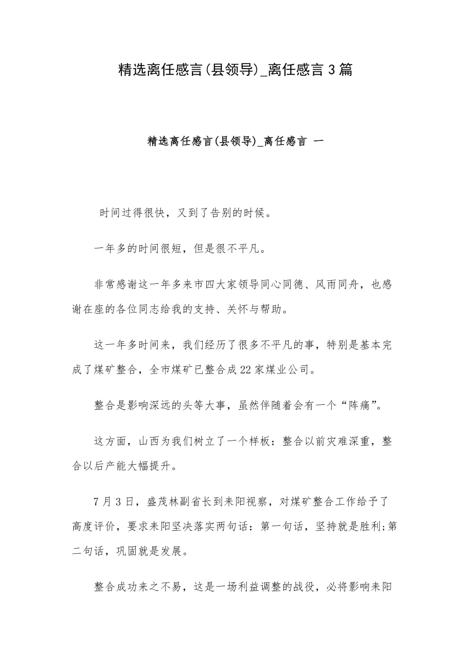 精选离任感言(县领导)_离任感言3篇_第1页