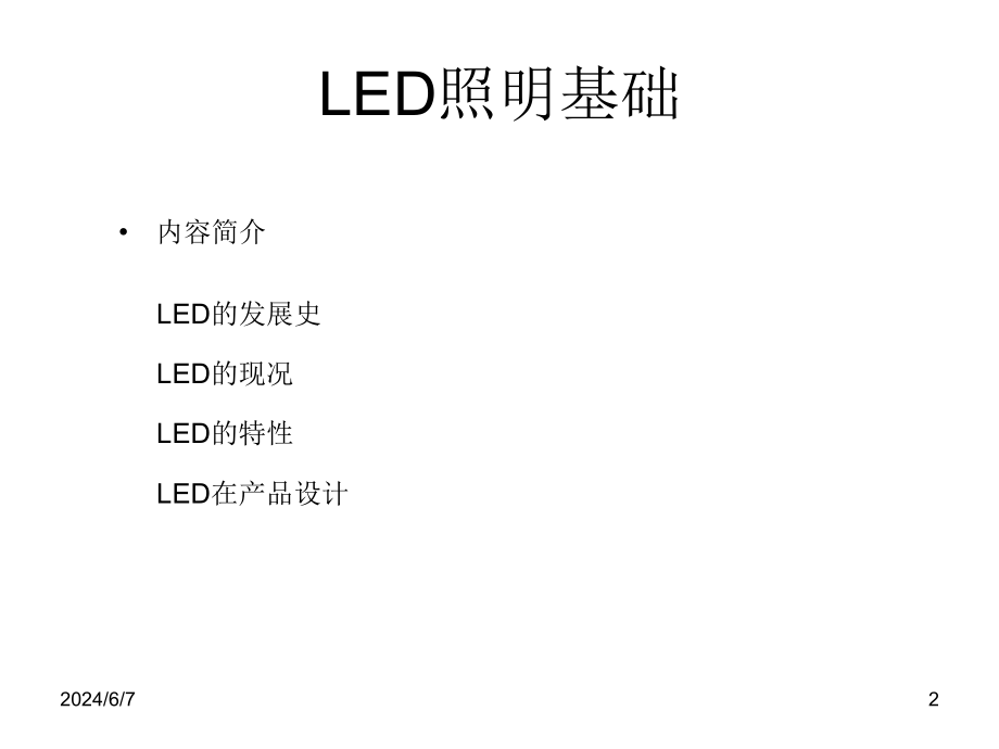 led照明基础31288教学教案_第2页